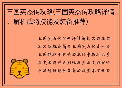 三国英杰传攻略(三国英杰传攻略详情，解析武将技能及装备推荐)