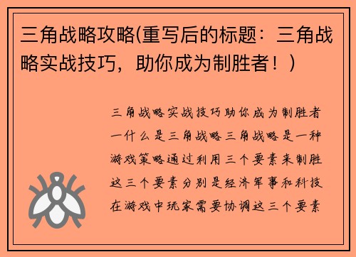 三角战略攻略(重写后的标题：三角战略实战技巧，助你成为制胜者！)