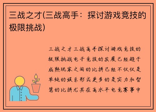 三战之才(三战高手：探讨游戏竞技的极限挑战)