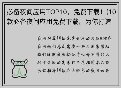 必备夜间应用TOP10，免费下载！(10款必备夜间应用免费下载，为你打造美好夜晚！)