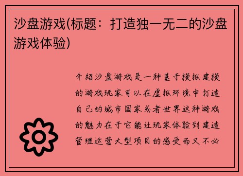 沙盘游戏(标题：打造独一无二的沙盘游戏体验)