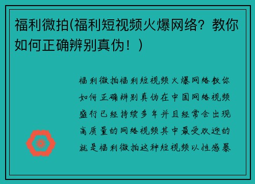 福利微拍(福利短视频火爆网络？教你如何正确辨别真伪！)