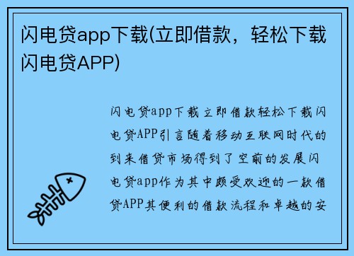 闪电贷app下载(立即借款，轻松下载闪电贷APP)