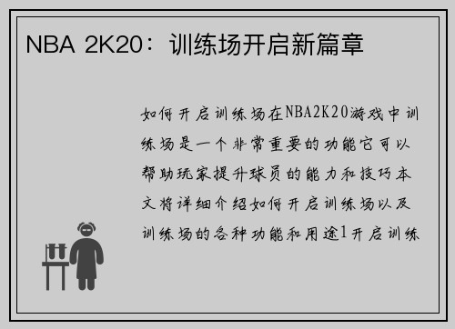 NBA 2K20：训练场开启新篇章