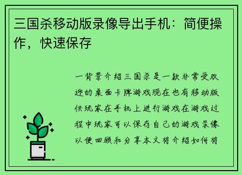 三国杀移动版录像导出手机：简便操作，快速保存