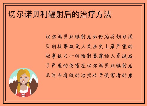 切尔诺贝利辐射后的治疗方法